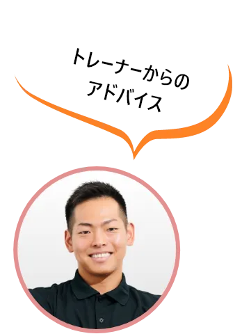 トレーナーからのアドバイス