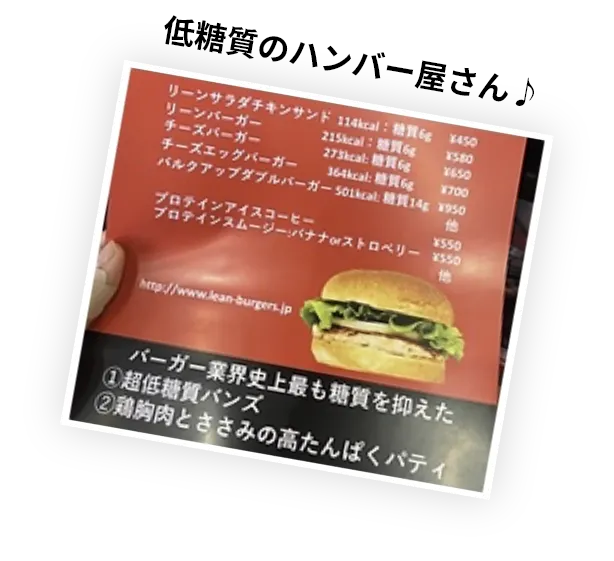 低糖質のハンバーガー屋さん