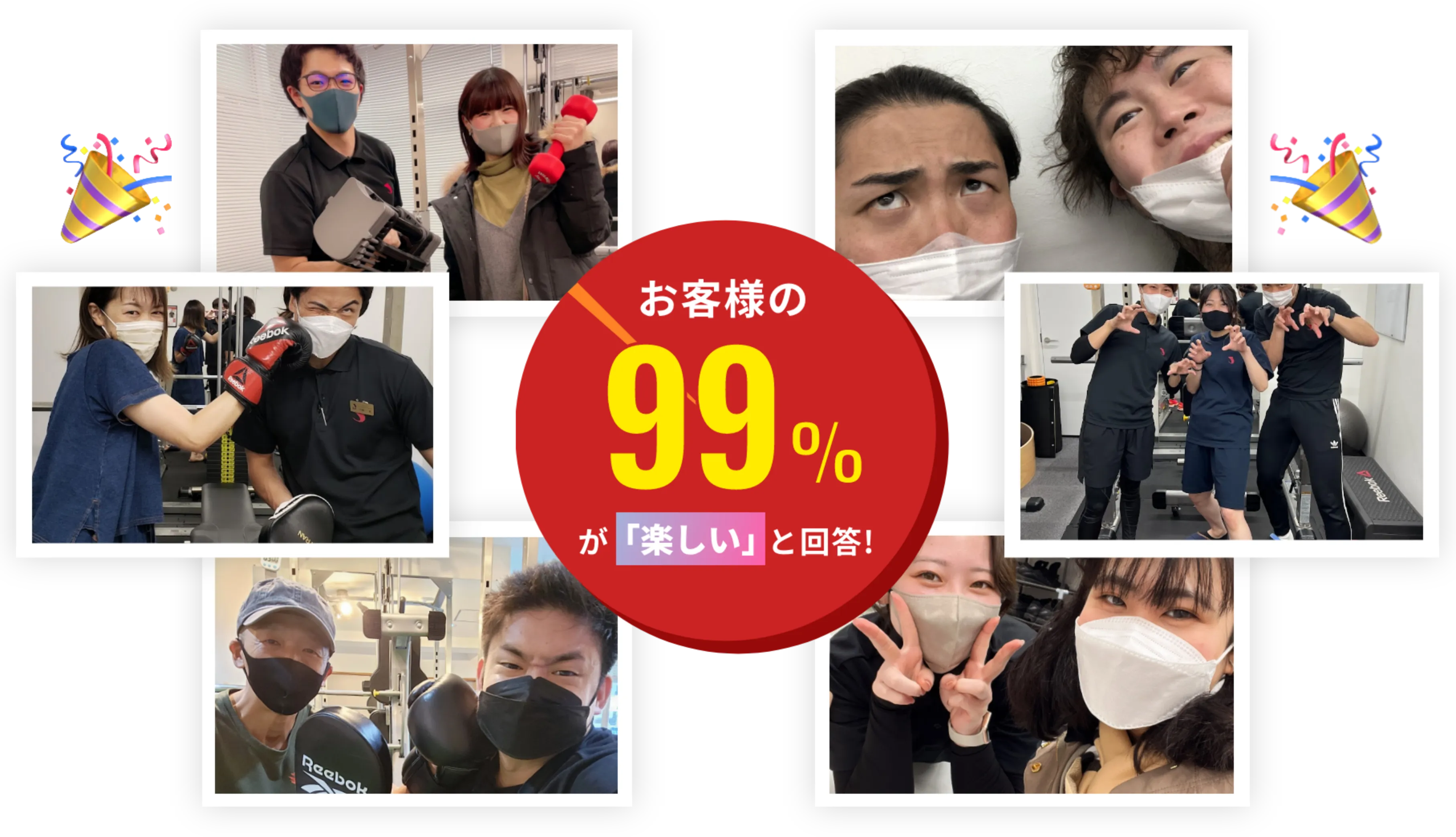 お客様の99％が楽しいと回答！