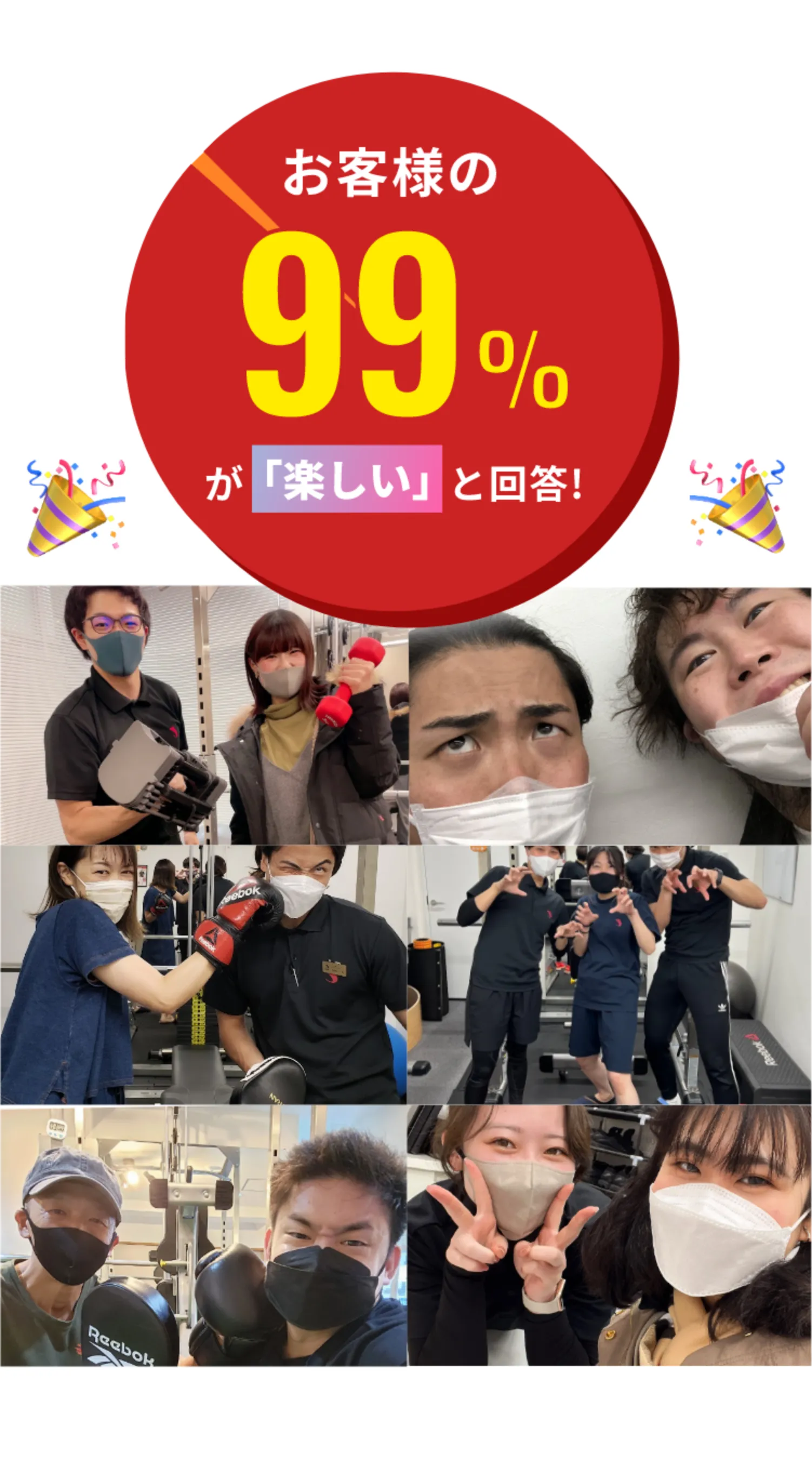 お客様の99％が楽しいと回答！