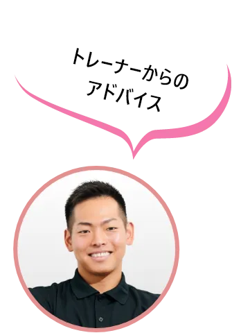トレーナーからのアドバイス