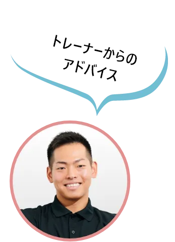 トレーナーからのアドバイス