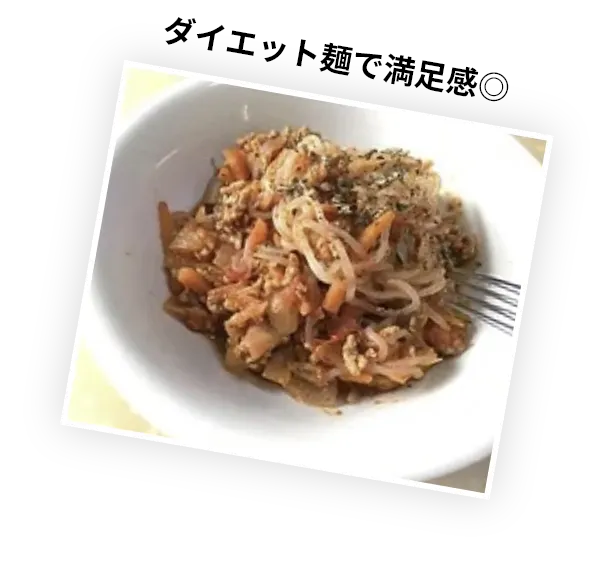 ダイエット麺で満足感