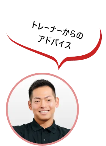トレーナーからのアドバイス