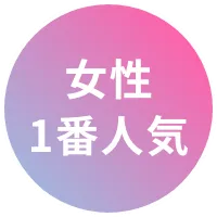 女性一番人気
