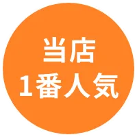 当店1番人気