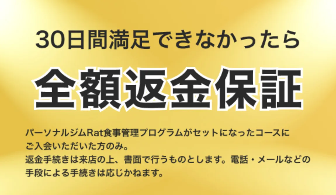 30日間で満足できなかったら全額返金保証