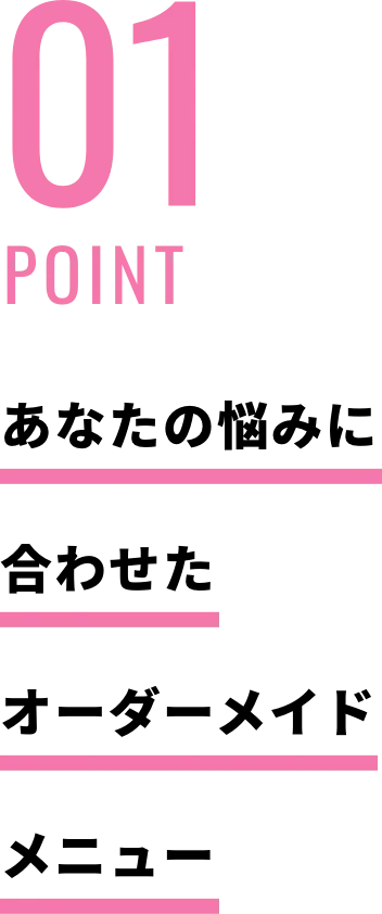 あなたの悩みに合わせたオーダーメイドメニュー