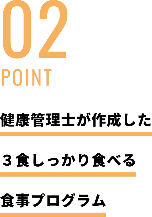 健康管理士が作成した３食しっかり食べる食事プログラム