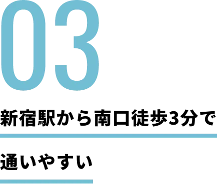 新宿駅から南口徒歩３分で通いやすい