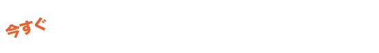 無料カウンセリング実施中