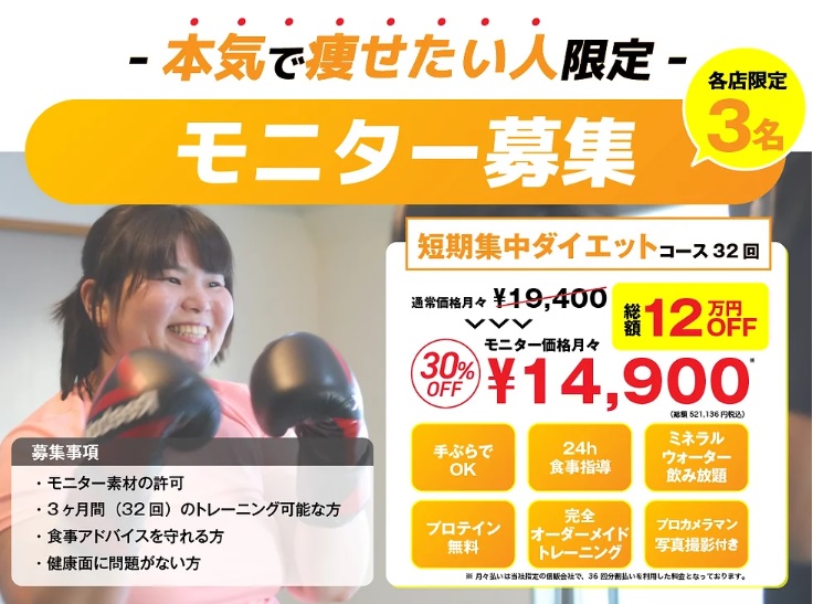 パーソナルジムのモニターを大募集！