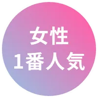 女性1番人気